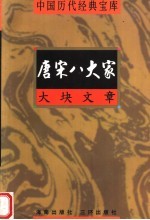 大块文章 唐宋八大家