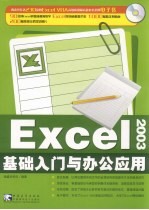 Excel 2003基础入门与办公应用