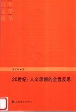 20世纪：人文思想的全盘反思