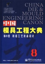 中国模具工程大典 第8卷 铸造工艺装备设计