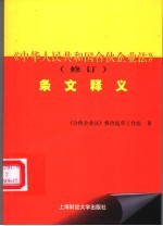 《中华人民共和国合伙企业法》 修订 条文释义