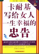 卡耐基写给女人一生幸福的忠告