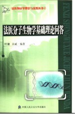 法医分子生物学基础理论问答