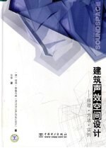 建筑声效空间设计 原理·方法·实例