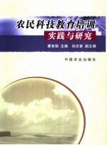 农民科技教育培训实践与研究