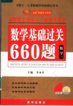 数学基础过关660题  数学一