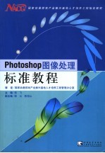 Photoshop图像标准教程