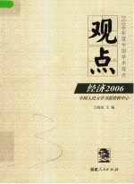 观点 经济2006