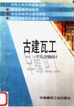 中华人民共和国建设部 职业技能岗位标准 职业技能岗位鉴定规范 职业技能岗位鉴定试题库 古建瓦工 北方地区