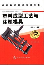 塑料成型工艺与注塑模具