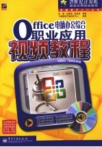 Office电脑办公综合职业应用视频教程