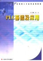 PLC基础及应用