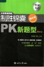 大学英语四级制胜锦囊PK新题型710分 模拟卷