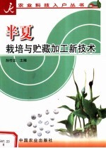 半夏栽培与贮藏加工新技术