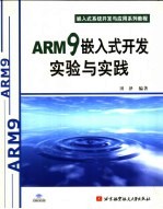 ARM9嵌入式Linux开发实验与实践