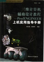 三维计算机辅助设计教程 Pro/ENGINEER上机实用指导手册