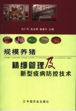 规模养猪精细管理及新型疫病防控技术