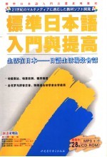 标准日本语入门与提高 生活在日本 日语生活场景会话