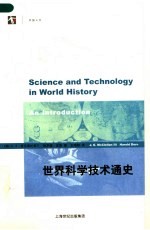 世界科学技术通史