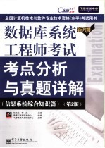 数据库系统工程师考试考点分析与真题详解 信息系统综合知识篇 第2版