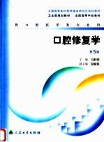 全国高等学校教材 口腔修复学 第5版 供口腔医学类专业用