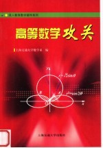 高等数学攻关