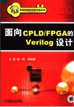 面向CPLD/FPGA的Verilog设计