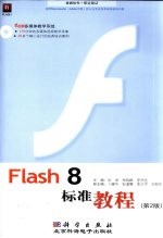 Flash 8标准教程