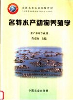 全国高等农业院校教材  名特水产动物养殖学  水产养殖专业用