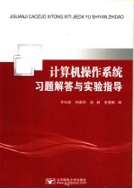 计算机操作系统习题解答与实验指导