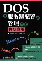 DOS在服务器配置与管理中的典型应用