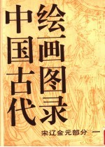 中国古代绘画图录 宋辽金元部分 1