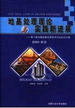 地基处理理论与实践新进展 第八届全国学术讨论会论文集 2004·长沙