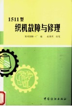 棉纺织维修工人技术读本 1511型织机故障与修理