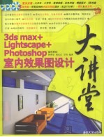 3DS MAX+LightScape+PHOTOSHOP室内效果图设计大讲堂