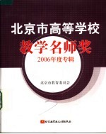 北京市高等学校教学名师奖 2006年度专辑