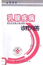 临床医学 乳腺疾病诊疗问答