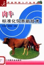 肉牛标准化饲养新技术