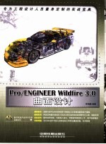 Pro/ENGINEER Wildfire 3.0曲面设计