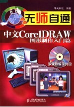 无师自通 中文CorelDRAW图形制作入门篇