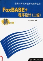 全国计算机等级考试辅导丛书 新大纲 FoxBASE+程序设计 二级