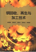 铜回收、再生与加工技术