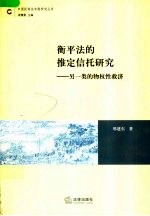 衡平法的推定信托义务研究 另一类的物权性救济