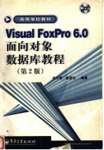 Visual FoxPro 6.0面向对象数据库教程 第2版