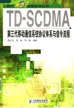 TD-SCDMA第三代移动通信系统协议体系与信令流程