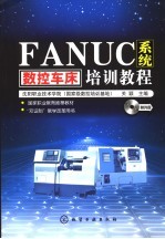 FANUC系统数控车床培训教程