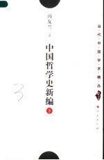 中国哲学史新编 下