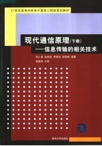 现代通信原理 下 信息传输的相关技术