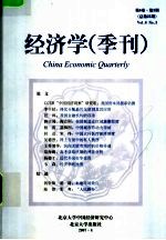 经济学 季刊 第6卷 第3期 总第25期