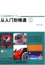 CorelDRAW 12中文版从入门到精通  精彩版